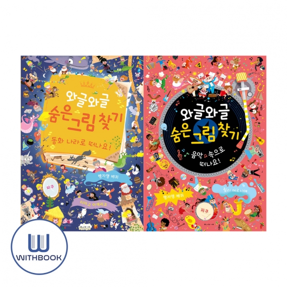 와글와글 숨은 그림 찾기 음악 속으로 떠나요+동화 나라로  떠나요 세트 전2권