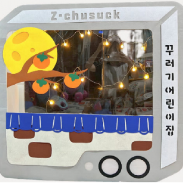 Z플립 추석포토존
