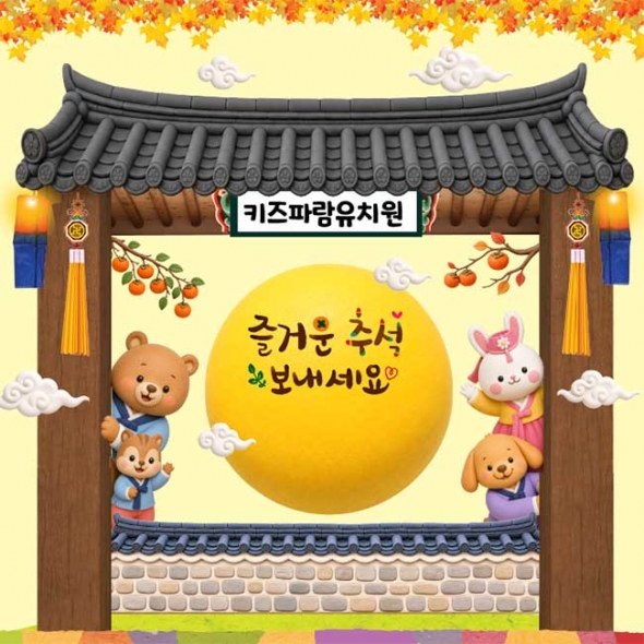  [키즈파람] 추석현수막131