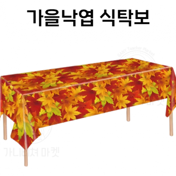 가을낙엽 식탁보