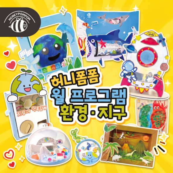허니폼폼 월프로그램 환경미술 DIY 키트(교구+교재) (유아/초등저학년)