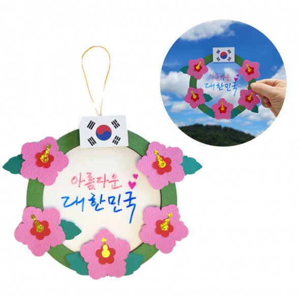 [해피메이크]나라사랑 무궁화 투명 리스 DIY 우리나라만들기