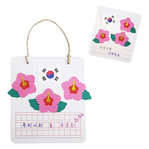 [해피메이크]나라사랑 무궁화 원고지 편지 DIY