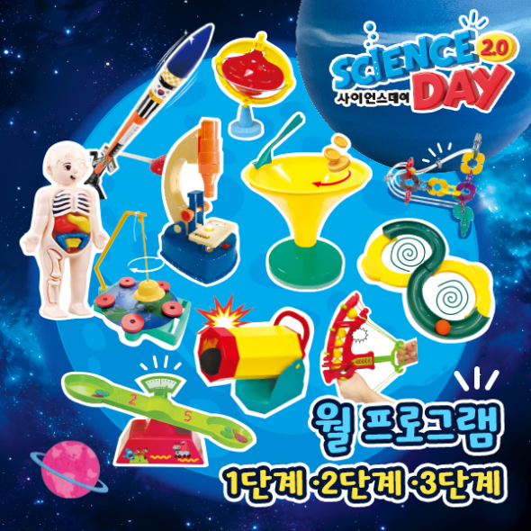 사이언스데이 월프로그램 과학 키트(교구+교재) (학교전용) (유아/초등저학년)