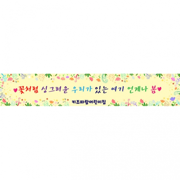  [키즈파람] 봄현수막141