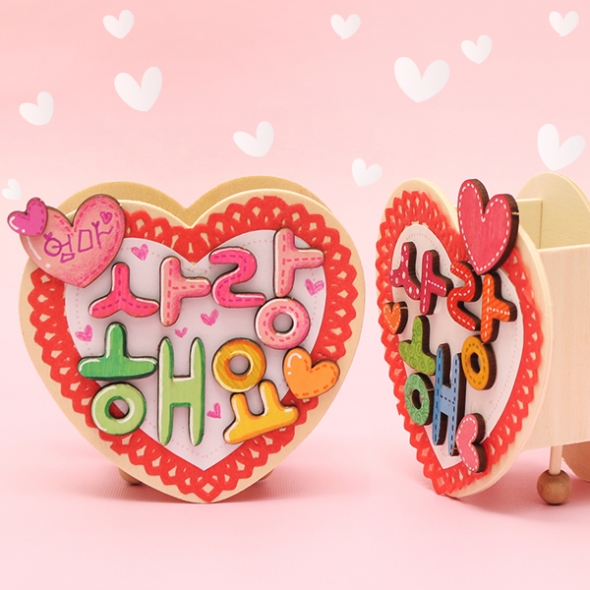 사랑해요 하트 연필꽂이