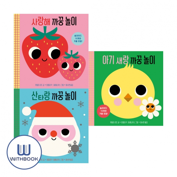 사랑해+산타랑+아기 새랑 까꿍 놀이 보드북 세트 3권 나비잠 0-3세 시리즈