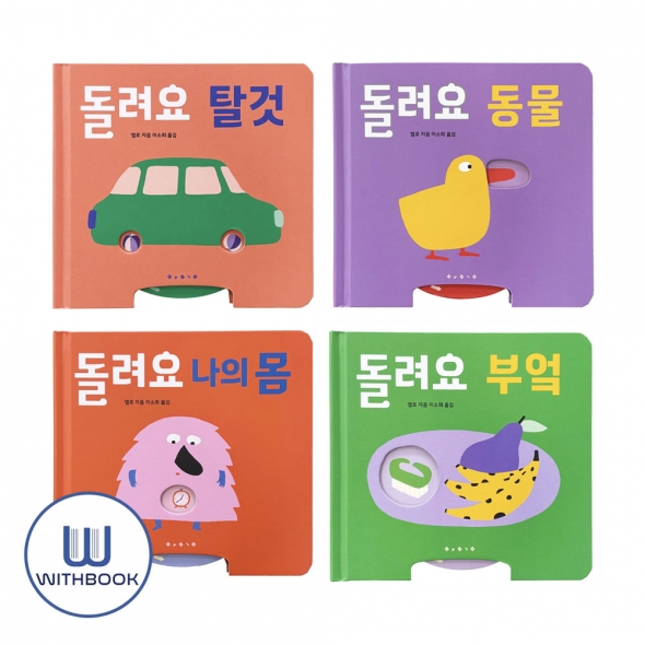 돌려요 탈것+동물+나의 몸+부엌 보드북 세트 전4권 나비잠 0-3세 시리즈