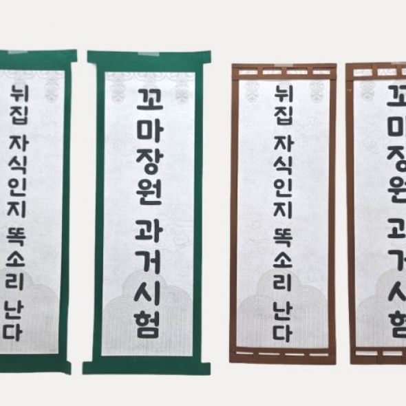 장원급제족자세트