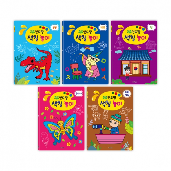  [그린키즈] 연두팡 색칠 놀이 5권세트2(공룡, 한글, 집, 꾸미기, 여행 탐험)