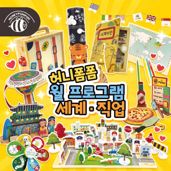 허니폼폼 월프로그램 직업·다문화 DIY 키트(교구+교재) (유아/초등저학년)