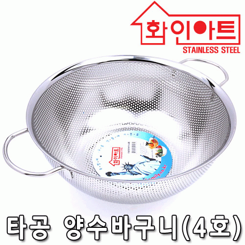 [ 화인아트 ] 스테인레스 타공양수바구니(4호)★멜라민 걱정 NO!  안전은 기본! 위생적이고 깔끔해요★