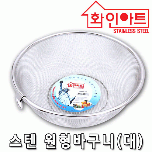 [ 화인아트 ] 스테인레스  메쉬 원형바구니 특대형★멜라민 걱정 NO!  안전은 기본! 위생적이고 깔끔해요★