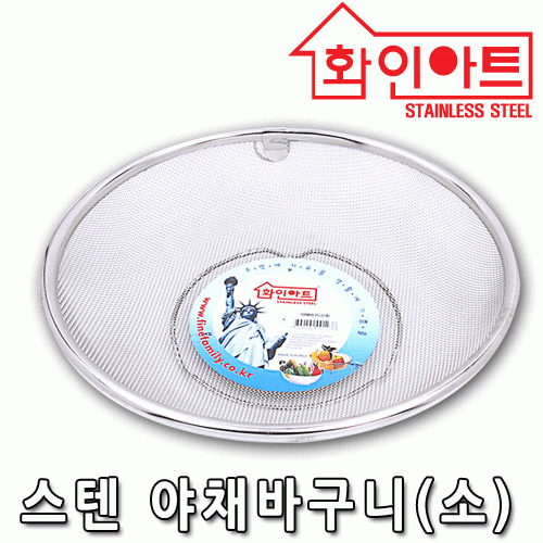 [ 화인아트 ] 스테인레스  메쉬 야채바구니 중형★멜라민 걱정 NO!  안전은 기본! 위생적이고 깔끔해요★