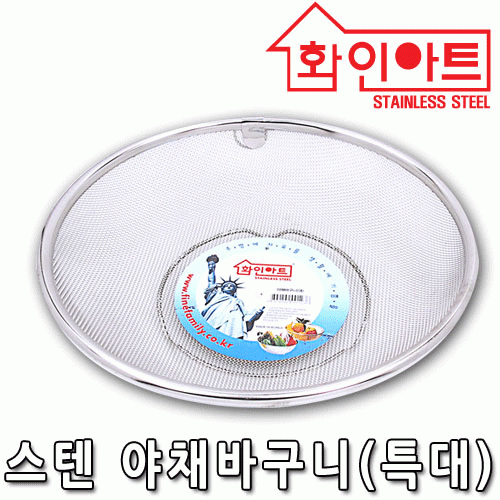 [ 화인아트 ] 스테인레스  메쉬 야채바구니 특대형★멜라민 걱정 NO!  안전은 기본! 위생적이고 깔끔해요★