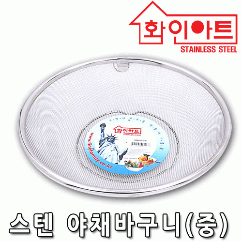 [ 화인아트 ] 스테인레스  메쉬 야채바구니 특대형★멜라민 걱정 NO!  안전은 기본! 위생적이고 깔끔해요★