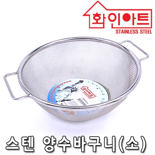 [ 화인아트 ] 스테인레스  메쉬 양수바구니 중형★멜라민 걱정 NO!  안전은 기본! 위생적이고 깔끔해요★