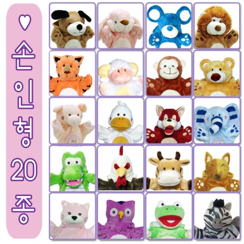 동물 손인형 20종 세트