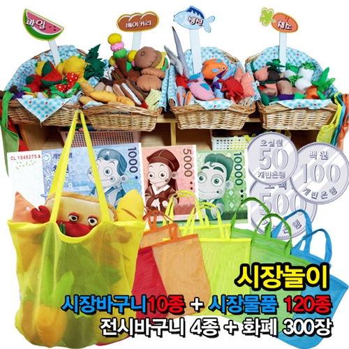 시장놀이 세트(134구성)