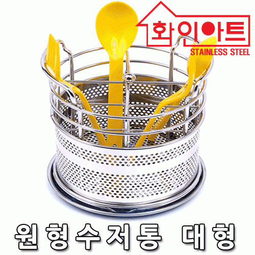 [ 화인아트 ] 스테인레스 주방 원형수저통 대형★멜라민 걱정 NO!  안전은 기본! 위생적이고 깔끔해요★