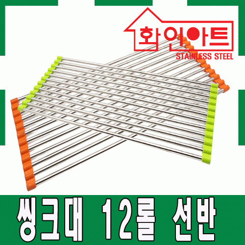 [ 화인아트 ] 스테인레스 주방 씽크 12롤 선반★주방 수납 걱정정 NO!  안전은 기본! 위생적이고 깔끔해요★