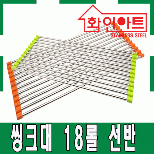 [ 화인아트 ] 스테인레스 주방 씽크 12롤 선반★주방 수납 걱정정 NO!  안전은 기본! 위생적이고 깔끔해요★