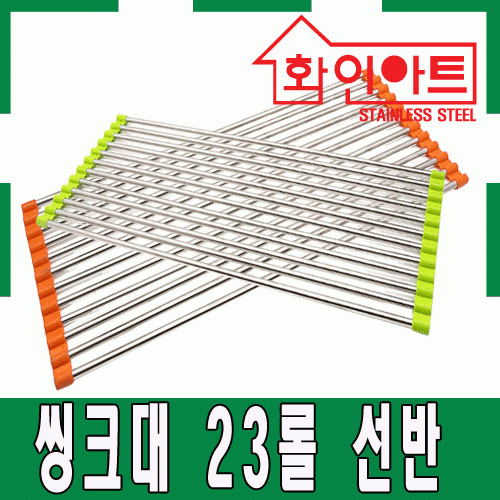 [ 화인아트 ] 스테인레스 주방 씽크 12롤 선반★주방 수납 걱정정 NO!  안전은 기본! 위생적이고 깔끔해요★