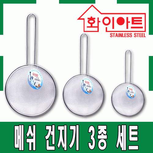 [ 화인아트 ] 스테인레스 주방 알뜰 건지기 3종 세트(소/중/대)
