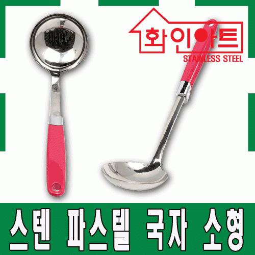[ 화인아트 ] 스테인레스 주방 파스텔 핑크 국자 소형★멜라민 걱정 NO!  안전은 기본! 위생적이고 깔끔해요★