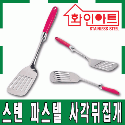 [ 화인아트 ] 스테인레스 주방 파스텔 핑크 사각 뒤집개★멜라민 걱정 NO!  안전은 기본! 위생적이고 깔끔해요★