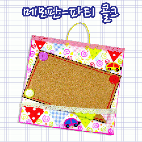 파티콜크메모판만들기