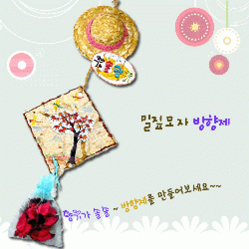 밀짚모자방향제만들기
