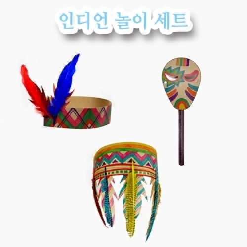 인디언 놀이 세트