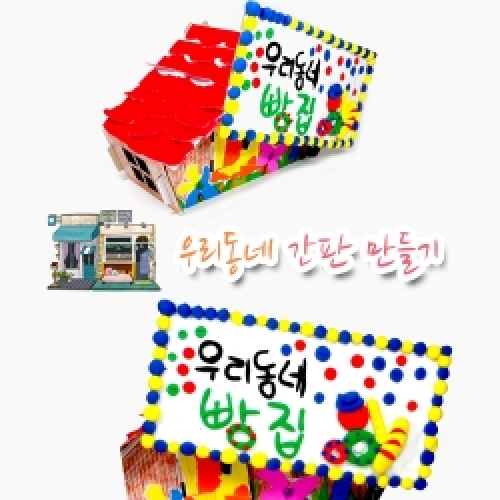 우리동네 간판 만들기