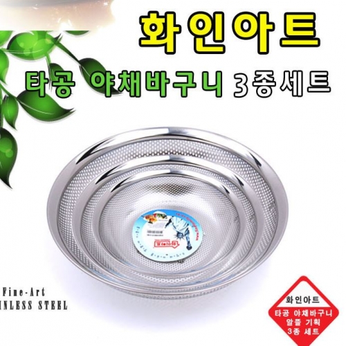 [ 화인아트 ] 스테인레스 주방 알뜰 타공 야채바구니 3종 세트(3호/4호/5호)