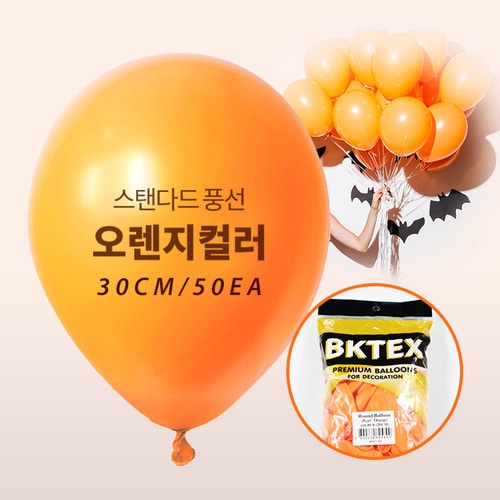 30cm 오렌지 일반 풍선(50입)