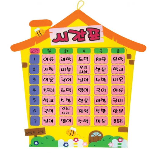 펠트 시간표-노란집