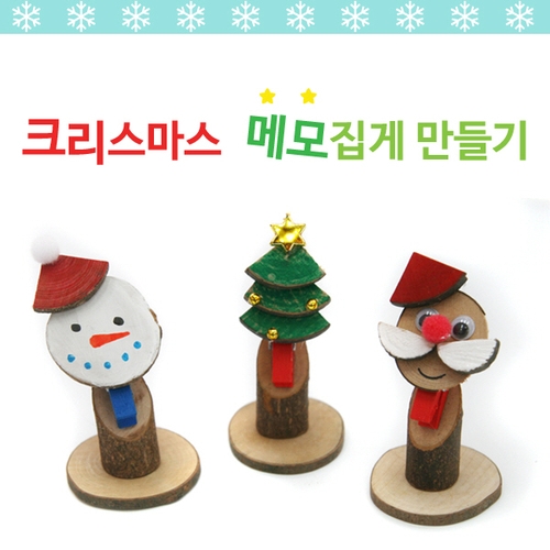 메이크문구 DIY 크리스마스메모꽂이만들기