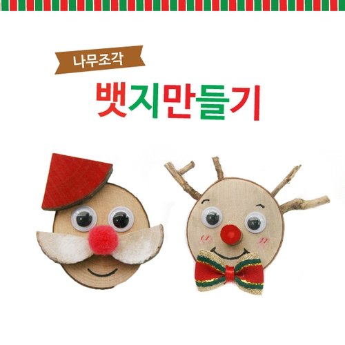 메이크문구 DIY 루돌프뱃지/산타뱃지만들기