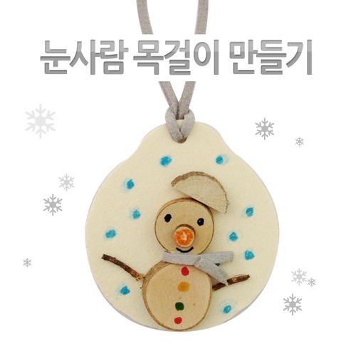메이크문구 DIY061 눈사람목걸이만들기