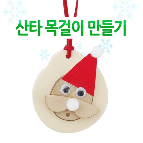 메이크문구 DIY054 산타목걸이만들기