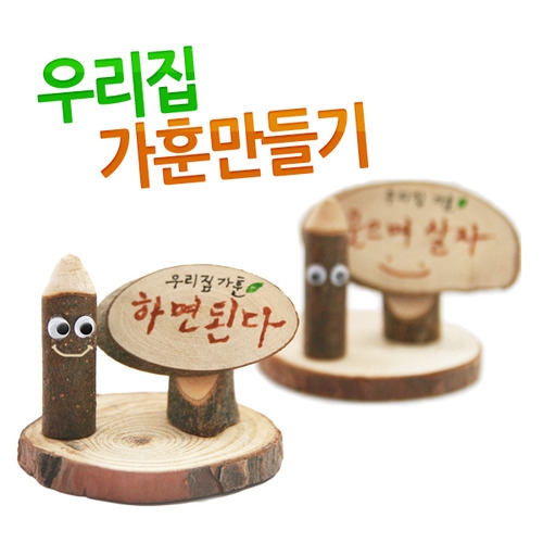 메이크문구 DIY126 우리집가훈만들기