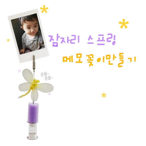메이크문구 DIY124 잠자리스프링메모꽂이만들기