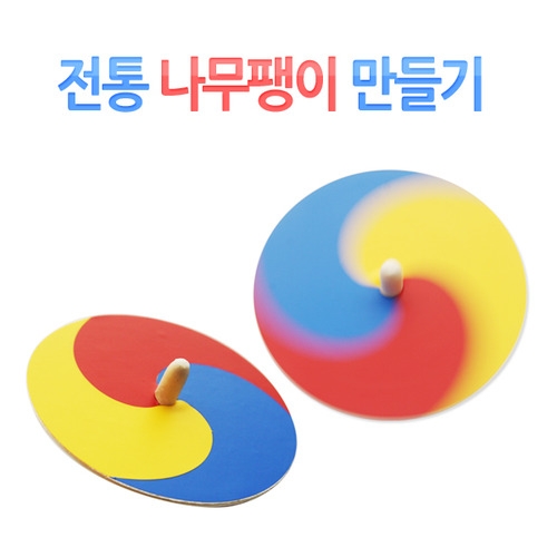 메이크문구 DIY123 전통나무팽이만들기