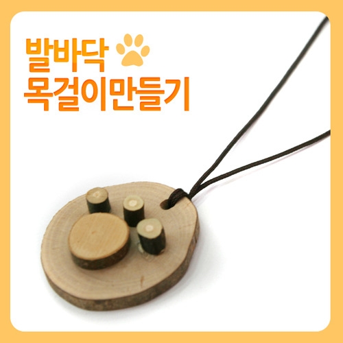 메이크문구 DIY111 발바닥나무목걸이만들기