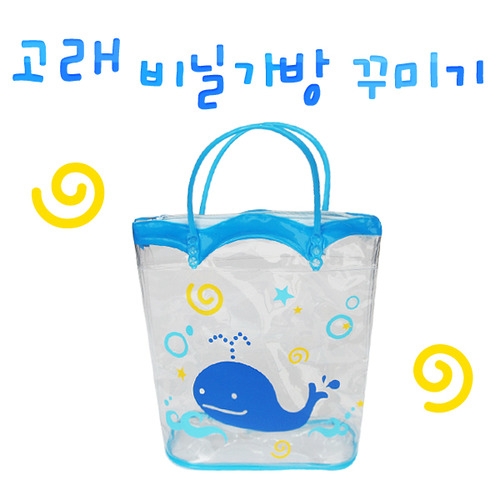 고래비닐가방꾸미기/가방만들기/비닐가방만들기