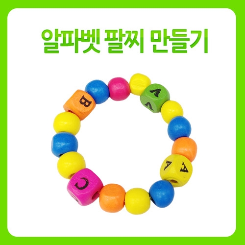 메이크문구 DIY105 알파벳팔찌만들기