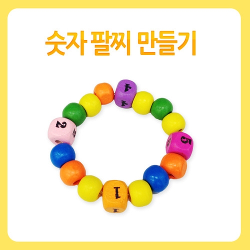 메이크문구 DIY104 숫자팔찌만들기