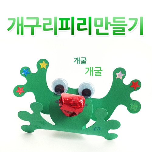 개구리피리만들기
