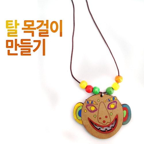 메이크문구 DIY134 탈목걸이만들기